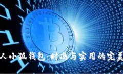 稻草人小狐钱包：时尚与实用的完美结合