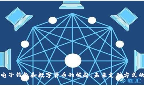 全球电子钱包和数字货币的崛起：未来支付方式的变革