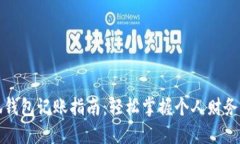 小狐钱包记账指南：轻松掌握个人财务管理