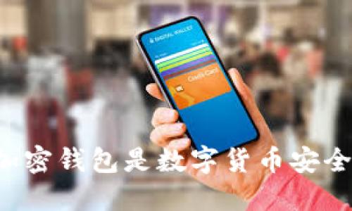 为什么加密钱包是数字货币安全的关键？