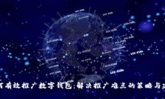 如何有效推广数字钱包：