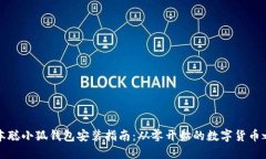中本聪小狐钱包安装指南：从零开始的数字货币