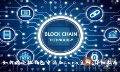 如何在小狐钱包中添加Luna主网：详细指南