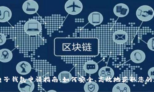 区块链电子钱包申请指南：如何安全、高效地获取您的数字钱包