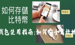 MetaMask中文版钱包使用指南：如何安全高效地管理