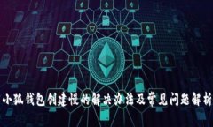小狐钱包创建慢的解决办法及常见问题解析