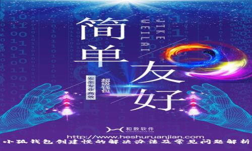 小狐钱包创建慢的解决办法及常见问题解析