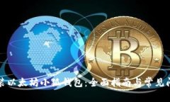 如何安装以太坊小狐钱包：全面指南与常见问题