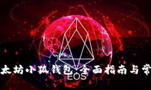 如何安装以太坊小狐钱包：全面指南与常见问题解答