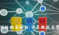 小狐钱包如何链接币安链：详尽教程与常见问题