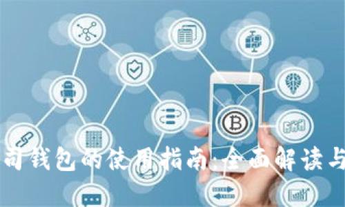 区块链公司钱包的使用指南：全面解读与实用技巧