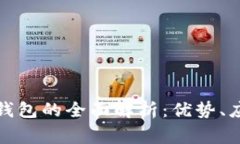 事业单位数字钱包的全面解析：优势、应用及未