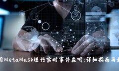 如何使用MetaMask进行实时事件监听：详细指南与最