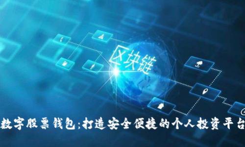 数字股票钱包：打造安全便捷的个人投资平台