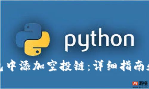 如何在小狐钱包中添加空投链：详细指南和常见问题解答