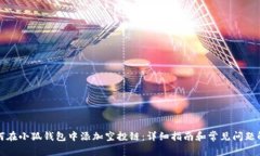 如何在小狐钱包中添加空投链：详细指南和常见