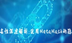 MetaMask匿名性深度解析：使用MetaMask的隐私保护与