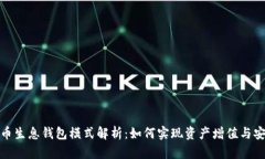 数字货币生息钱包模式解析：如何实现资产增值