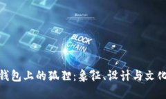 探索钱包上的狐狸：象征、设计与文化意味