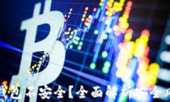 为什么区块链钱包不安全？全面解析安全风险与
