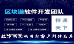 探索对公数字钱包的目标客户群体及其细分市场