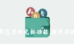 如何有效使用小狐钱包里的光标功能，提升你的