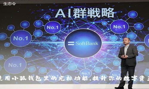 如何有效使用小狐钱包里的光标功能，提升你的数字资产管理体验