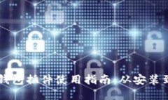 手机小狐钱包插件使用指南：从安装到实用技巧