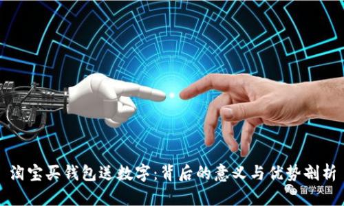 淘宝买钱包送数字：背后的意义与优势剖析