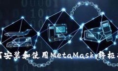如何安装和使用MetaMask：终极指南