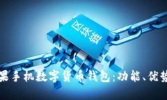全面解析苹果手机数字货币钱包：功能、优势及
