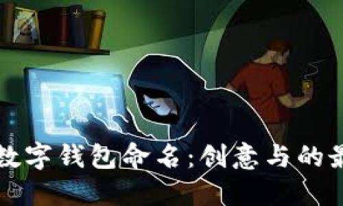 如何为数字钱包命名：创意与的最佳实践
