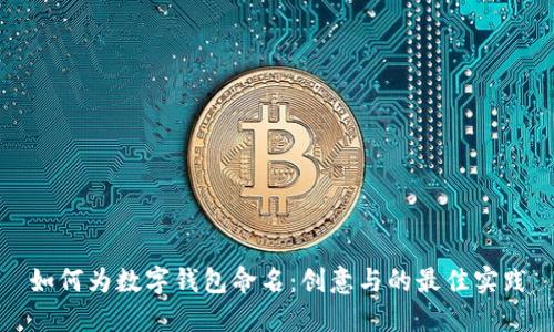 如何为数字钱包命名：创意与的最佳实践