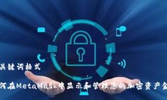 与关键词格式如何在MetaMask中显示和管理您的加密
