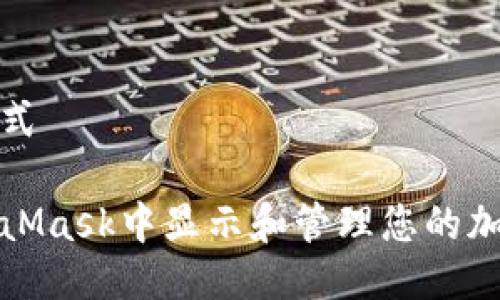 与关键词格式

如何在MetaMask中显示和管理您的加密资产金额