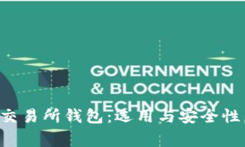 全方位解析加密货币交易所钱包：选用与安全性，使用技巧与常见问题