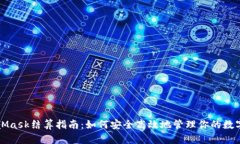 MetaMask结算指南：如何安全高效地管理你的数字资