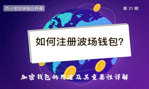 加密钱包的用途及其重要性详解