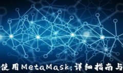 如何在iPad上使用MetaMask：详细指南与常见问题解