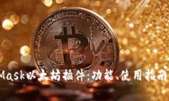 深入了解MetaMask以太坊插件：功能、使用指南与常