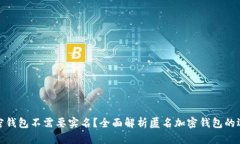 什么样的加密钱包不需要实名？全面解析匿名加