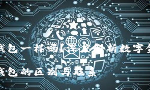 数字贷跟数字钱包一样吗？深度解析数字金融的两者差异

数字贷与数字钱包的区别与联系