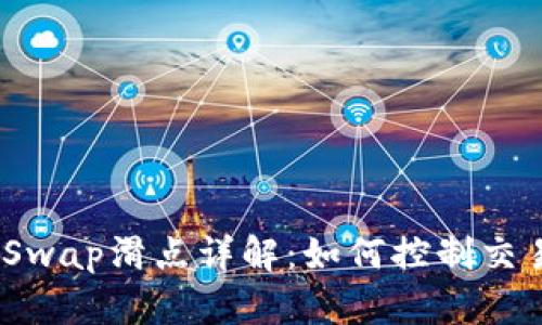 Metamask Swap滑点详解：如何控制交易成本并收益