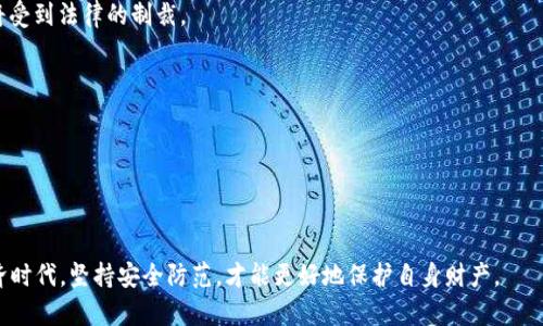   数字钱包造假如何处理：详解防范与应对措施 / 

 guanjianci 数字钱包, 造假处理, 防范措施, 虚拟货币 /guanjianci 

数字钱包作为互联网金融发展的产物，为用户提供了方便快捷的资金管理方式。然而，随着数字钱包的普及，造假行为也开始浮出水面，给不少用户带来了困扰。本文将详细探讨数字钱包造假的处理方式，并提供一些防范措施，帮助用户更好地保护自己的财产安全。

一、什么是数字钱包造假？
数字钱包造假是指不法分子通过各种手段伪造或篡改数字钱包中的交易信息、账户信息等，以实现非法获利的行为。这种行为通常包括但不限于伪造数字货币资产的转账记录、虚假创建钱包地址等。随着数字货币和区块链技术的发展，造假手段也日益高明，对普通用户的保护要求愈发迫切。

二、数字钱包造假的主要形式
以下是一些常见的数字钱包造假方式：
1. **虚假钱包创建**: 不法分子可能会利用假身份信息，创建多个虚假数字钱包，通过交易洗钱或盗取他人资产。
2. **伪造交易记录**: 利用技术手段伪造交易记录，使得虚假交易看起来像是真实的转账，从而欺骗用户。
3. **网络钓鱼**: 通过伪造官方网站或发送钓鱼邮件，诱惑用户输入自己的钱包信息，从而达到盗取资产的目的。
4. **恶意软件**: 一些不法分子还会利用恶意软件入侵用户设备，获取用户的数字钱包信息。

三、数字钱包造假带来的危害
数字钱包造假不仅对受害者造成经济损失，也严重影响了整个数字货币市场的信任度。如下是一些潜在的危害：
1. **经济损失**: 用户的资产被盗取无疑是最直接的危害，一旦资金被转走，将很难追回。
2. **隐私泄露**: 造假行为往往伴随着个人信息的盗取，用户的隐私安全受到威胁。
3. **法律风险**: 在一些情况下，数字钱包的用户可能因误用或转账给虚假账户，陷入法律纠纷之中。
4. **信任破坏**: 频繁的造假行为将导致用户对数字钱包和数字货币交易的信任度下降，长远来看，这可能会影响整个行业的发展。

四、如何防范数字钱包造假？
预防是最有效的处理方式，用户可以通过以下方法来降低造假风险：
1. **选择可信的平台**: 使用知名的、信誉良好的数字钱包服务商，避免使用不明来源或安全性低的平台。
2. **增强密码保护**: 使用复杂多样的密码，并定期更换，启用双重身份验证，以提高账户的安全性。
3. **警惕钓鱼攻击**: 对于可疑的邮件或链接要保持警惕，避免轻易输入私人信息，并及时更新账户信息。
4. **定期检查交易记录**: 定期查看自己的交易记录，及时发现异常情况，一旦发现可疑交易立即采取措施。

五、数字钱包造假的处理措施
如果不幸遭遇数字钱包造假，用户应采取以下步骤处理：
1. **迅速冻结账户**: 第一时间联系数字钱包服务商，要求临时冻结账户，避免进一步损失。
2. **收集证据**: 收集与造假行为相关的所有证据，例如交易记录、通讯记录等，为后续处理提供依据。
3. **报警处理**: 根据情况向当地警方报案，提交相关证据，寻求法律支持。
4. **联系金融监管机关**: 向相关金融监管机构举报，促进对该事件的调查和处理。

六、应对数字钱包造假的法律途径
用户在遭遇数字钱包造假后，除了进行内部处理外，还可以通过法律途径来维护自身权益：
1. **法律咨询**: 寻找专业律师进行咨询，了解自己所面临的法律风险和可选的法律手段。
2. **起诉不法分子**: 在有足够证据的情况下，可以对相关的造假者提起诉讼，追求法律责任。
3. **诉讼渠道**: 可通过民事诉讼或刑事举报的方式进行维权，及时采取法律措施取得损失的赔偿。

七、常见问题解答
下面是用户关于数字钱包造假的一些常见问题，我们进行了解答：

1. 如何判断我使用的数字钱包是否安全？
判断数字钱包的安全性可以从多个角度进行：
1. **平台信誉**: 选择老牌、口碑好的钱包服务商，查看用户评价和论坛讨论。
2. **技术保护措施**: 查看该平台是否具有多重身份验证、SSL加密等安全措施。
3. **客服支持**: 可靠的平台通常会提供良好的客户服务，当遇到问题时可以快速获得帮助。
4. **透明度**: 安全的钱包服务商应能够公开其监管信息和业务模式，用户可以放心选择。

2. 在数字钱包中，我应该选择哪种形式的加密货币？
选择加密货币时，用户需考虑以下几点：
1. **市场流动性**: 像比特币、以太坊等主流货币通常具有更好的流动性，而小众货币可能更具风险。
2. **风险承受能力**: 理解每种货币的波动特性，选择适合自己财务状况和风险承受能力的货币。
3. **需求和用途**: 根据自己的使用需求选择货币，例如投资、支付等，选择符合其功能的加密货币。

3. 如何获得数字钱包的帮助或支持？
获取数字钱包帮助或支持的方式有：
1. **官网客服**: 访问钱包服务商的官方网站，找到客服联系方式进行咨询。
2. **社交媒体**: 许多服务商在社交媒体上提供客服支持，用户可以通过私信或评论寻求帮助。
3. **用户论坛和社区**: 加入相关用户群体或论坛，分享经验和问题，寻求解决方案。

4. 数字钱包被盗后能否追回资金？
追回被盗资金的难度较大，具体情况要根据被盗方式来判断：
1. **迅速采取措施**: 立即冻结账户和报警是追回资金的关键，越早采取行动成功率越高。
2. **追踪交易**: 利用区块链透明性，可以通过交易记录追踪资金流向，协助警方或平台进行调查。
3. **法律途径**: 在有充分证据情况下，可以通过法律手段进行追讨，但成功率视情况而定。

5. 数字钱包造假是否属于违法行为？
是的，数字钱包造假属于违法行为，主要表现为金融诈骗、盗窃等罪名。在法律上，制假、买假和使用假货均构成犯罪，必将受到法律的制裁。

6. 如何提升我的数字钱包安全性？
提升数字钱包安全性的方法有很多，其中包括：
1. **定期更新密码**: 不要使用简单或常见的密码，定期更换密码以增强安全性。
2. **开启双重认证**: 使用双重认证功能，增加额外的安全保护层。
3. **时刻保持警惕**: 不随便点击可疑链接，小心处理电子邮件和社交媒体消息，以防信息泄露。

通过以上的探讨与解答，希望帮助用户对数字钱包造假有更清晰的了解与正确的应对策略。在这个快速变化的数字经济时代，坚持安全防范，才能更好地保护自身财产。