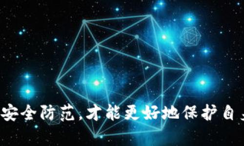   数字钱包造假如何处理：详解防范与应对措施 / 

 guanjianci 数字钱包, 造假处理, 防范措施, 虚拟货币 /guanjianci 

数字钱包作为互联网金融发展的产物，为用户提供了方便快捷的资金管理方式。然而，随着数字钱包的普及，造假行为也开始浮出水面，给不少用户带来了困扰。本文将详细探讨数字钱包造假的处理方式，并提供一些防范措施，帮助用户更好地保护自己的财产安全。

一、什么是数字钱包造假？
数字钱包造假是指不法分子通过各种手段伪造或篡改数字钱包中的交易信息、账户信息等，以实现非法获利的行为。这种行为通常包括但不限于伪造数字货币资产的转账记录、虚假创建钱包地址等。随着数字货币和区块链技术的发展，造假手段也日益高明，对普通用户的保护要求愈发迫切。

二、数字钱包造假的主要形式
以下是一些常见的数字钱包造假方式：
1. **虚假钱包创建**: 不法分子可能会利用假身份信息，创建多个虚假数字钱包，通过交易洗钱或盗取他人资产。
2. **伪造交易记录**: 利用技术手段伪造交易记录，使得虚假交易看起来像是真实的转账，从而欺骗用户。
3. **网络钓鱼**: 通过伪造官方网站或发送钓鱼邮件，诱惑用户输入自己的钱包信息，从而达到盗取资产的目的。
4. **恶意软件**: 一些不法分子还会利用恶意软件入侵用户设备，获取用户的数字钱包信息。

三、数字钱包造假带来的危害
数字钱包造假不仅对受害者造成经济损失，也严重影响了整个数字货币市场的信任度。如下是一些潜在的危害：
1. **经济损失**: 用户的资产被盗取无疑是最直接的危害，一旦资金被转走，将很难追回。
2. **隐私泄露**: 造假行为往往伴随着个人信息的盗取，用户的隐私安全受到威胁。
3. **法律风险**: 在一些情况下，数字钱包的用户可能因误用或转账给虚假账户，陷入法律纠纷之中。
4. **信任破坏**: 频繁的造假行为将导致用户对数字钱包和数字货币交易的信任度下降，长远来看，这可能会影响整个行业的发展。

四、如何防范数字钱包造假？
预防是最有效的处理方式，用户可以通过以下方法来降低造假风险：
1. **选择可信的平台**: 使用知名的、信誉良好的数字钱包服务商，避免使用不明来源或安全性低的平台。
2. **增强密码保护**: 使用复杂多样的密码，并定期更换，启用双重身份验证，以提高账户的安全性。
3. **警惕钓鱼攻击**: 对于可疑的邮件或链接要保持警惕，避免轻易输入私人信息，并及时更新账户信息。
4. **定期检查交易记录**: 定期查看自己的交易记录，及时发现异常情况，一旦发现可疑交易立即采取措施。

五、数字钱包造假的处理措施
如果不幸遭遇数字钱包造假，用户应采取以下步骤处理：
1. **迅速冻结账户**: 第一时间联系数字钱包服务商，要求临时冻结账户，避免进一步损失。
2. **收集证据**: 收集与造假行为相关的所有证据，例如交易记录、通讯记录等，为后续处理提供依据。
3. **报警处理**: 根据情况向当地警方报案，提交相关证据，寻求法律支持。
4. **联系金融监管机关**: 向相关金融监管机构举报，促进对该事件的调查和处理。

六、应对数字钱包造假的法律途径
用户在遭遇数字钱包造假后，除了进行内部处理外，还可以通过法律途径来维护自身权益：
1. **法律咨询**: 寻找专业律师进行咨询，了解自己所面临的法律风险和可选的法律手段。
2. **起诉不法分子**: 在有足够证据的情况下，可以对相关的造假者提起诉讼，追求法律责任。
3. **诉讼渠道**: 可通过民事诉讼或刑事举报的方式进行维权，及时采取法律措施取得损失的赔偿。

七、常见问题解答
下面是用户关于数字钱包造假的一些常见问题，我们进行了解答：

1. 如何判断我使用的数字钱包是否安全？
判断数字钱包的安全性可以从多个角度进行：
1. **平台信誉**: 选择老牌、口碑好的钱包服务商，查看用户评价和论坛讨论。
2. **技术保护措施**: 查看该平台是否具有多重身份验证、SSL加密等安全措施。
3. **客服支持**: 可靠的平台通常会提供良好的客户服务，当遇到问题时可以快速获得帮助。
4. **透明度**: 安全的钱包服务商应能够公开其监管信息和业务模式，用户可以放心选择。

2. 在数字钱包中，我应该选择哪种形式的加密货币？
选择加密货币时，用户需考虑以下几点：
1. **市场流动性**: 像比特币、以太坊等主流货币通常具有更好的流动性，而小众货币可能更具风险。
2. **风险承受能力**: 理解每种货币的波动特性，选择适合自己财务状况和风险承受能力的货币。
3. **需求和用途**: 根据自己的使用需求选择货币，例如投资、支付等，选择符合其功能的加密货币。

3. 如何获得数字钱包的帮助或支持？
获取数字钱包帮助或支持的方式有：
1. **官网客服**: 访问钱包服务商的官方网站，找到客服联系方式进行咨询。
2. **社交媒体**: 许多服务商在社交媒体上提供客服支持，用户可以通过私信或评论寻求帮助。
3. **用户论坛和社区**: 加入相关用户群体或论坛，分享经验和问题，寻求解决方案。

4. 数字钱包被盗后能否追回资金？
追回被盗资金的难度较大，具体情况要根据被盗方式来判断：
1. **迅速采取措施**: 立即冻结账户和报警是追回资金的关键，越早采取行动成功率越高。
2. **追踪交易**: 利用区块链透明性，可以通过交易记录追踪资金流向，协助警方或平台进行调查。
3. **法律途径**: 在有充分证据情况下，可以通过法律手段进行追讨，但成功率视情况而定。

5. 数字钱包造假是否属于违法行为？
是的，数字钱包造假属于违法行为，主要表现为金融诈骗、盗窃等罪名。在法律上，制假、买假和使用假货均构成犯罪，必将受到法律的制裁。

6. 如何提升我的数字钱包安全性？
提升数字钱包安全性的方法有很多，其中包括：
1. **定期更新密码**: 不要使用简单或常见的密码，定期更换密码以增强安全性。
2. **开启双重认证**: 使用双重认证功能，增加额外的安全保护层。
3. **时刻保持警惕**: 不随便点击可疑链接，小心处理电子邮件和社交媒体消息，以防信息泄露。

通过以上的探讨与解答，希望帮助用户对数字钱包造假有更清晰的了解与正确的应对策略。在这个快速变化的数字经济时代，坚持安全防范，才能更好地保护自身财产。