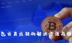小狐钱包交易出错的解决方法与预防措施