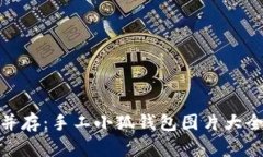 优雅与实用并存：手工小狐钱包图片大全及设计