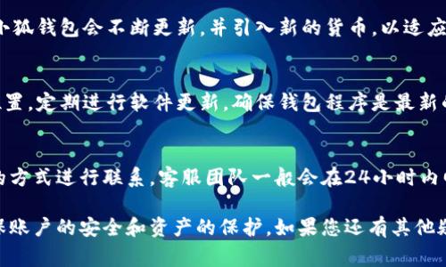   小狐钱包如何添加马蹄币支付：详细教程与常见问题解答 / 

 guanjianci 小狐钱包, 马蹄币, 支付教程, 加入支付方式 /guanjianci 

在数字货币日益普及的今天，钱包的使用成为了人们生活的一部分。当我们提到“小狐钱包”这个词时，不少用户可能会到它是国内一款非常流行的数字钱包，支持多种虚拟货币的存储和转账。其中，马蹄币作为新兴的数字货币，逐渐引起了用户的关注。那么，如何在小狐钱包中添加马蹄币支付呢？本文将详细介绍添加马蹄币支付的步骤，并解答一些常见问题。

一、小狐钱包简介
小狐钱包是一款多功能的数字货币钱包，支持多种虚拟货币的管理和交易。它提供了简单易用的界面以及安全性极高的存储方式，适合新手和有经验的用户。用户可以通过小狐钱包进行虚拟货币的存取款、交易和管理，方便用户随时掌握自己的资产状况。

二、马蹄币简介
马蹄币（Mastem Coin）是一种新兴的数字货币，其主要功能是用于支付和交易。由于其较低的交易成本和较快的交易速度，马蹄币逐渐受到了许多用户的青睐。特别是在一些线上商店和服务平台中，越来越多的商家开始接受马蹄币支付，提供了更多的选择和便利性。

三、添加马蹄币支付的步骤
在小狐钱包中添加马蹄币支付的步骤主要分为以下几步：

h4步骤1：下载并安装小狐钱包/h4
首先，确保你已经下载并安装了小狐钱包的最新版本。你可以在官方网站或各大应用商店中找到下载链接。安装完成后，打开软件并进行注册或登录。

h4步骤2：创建或导入钱包/h4
在登录后，你需要创建一个新的钱包或者导入现有的钱包。如果你是第一次使用小狐钱包，可以选择创建新的钱包。请务必记住你的助记词和私钥，以确保账户的安全。

h4步骤3：添加马蹄币到钱包中/h4
在主界面中，找到“添加资产”或“充值”选项，选择马蹄币。在提示中填写必要的信息，例如钱包地址等。确认无误后，点击“确认”，等待系统处理。

h4步骤4：设置支付方式/h4
成功添加马蹄币后，接着你需要设置支付方式。在主界面中选择“设置”选项，找到“支付方式”中的“添加支付方式”功能，选择马蹄币作为你的支付方式并进行确认。

h4步骤5：完成设置/h4
在设置完成后，你可以根据系统提示进行必要的安全验证。确保你的支付方式已经成功添加，并且可以在购物或交易时顺利使用。

四、常见问题解答

问题1：小狐钱包安全吗？
小狐钱包在安全性方面采用了多层加密技术，通过助记词和私钥保护用户资产。用户可以设置多重身份验证，提高安全性。此外，官方定期发布安全更新，保护用户免受潜在威胁。但也建议用户定期备份钱包，并妥善管理自己的私钥，避免信息泄露导致的资产损失。

问题2：如何找回丢失的小狐钱包？
如果你的小狐钱包丢失，可以通过助记词进行恢复。在安装小狐钱包后，选择“恢复钱包”功能，输入助记词，即可恢复你的钱包。此外，请妥善保管助记词，不要随便与他人分享。如果忘记了助记词，很难找回钱包中的资产，因此务必小心保管。

问题3：马蹄币在小狐钱包的交易手续费是多少？
马蹄币的交易手续费通常由网络状况和交易量决定。在正常情况下，小狐钱包会显示每笔交易的手续费明细。尽管相较于其他数字货币，马蹄币的交易费用通常较低，但在高峰时段可能会出现波动。因此，用户在进行交易前可提前查询当时的网络费用。

问题4：小狐钱包支持哪些货币？
小狐钱包除了支持马蹄币外，还支持多种主流数字货币，如比特币、以太坊、莱特币等。用户可以选择自己需要的货币进行添加和管理。根据不同的市场情况，小狐钱包会不断更新，并引入新的货币，以适应用户需求。

问题5：如何提高小狐钱包的安全性？
提升小狐钱包安全性的方法有很多。首先，用户应开启双重身份验证，以增加钱包的防护措施。其次，确保将钱包的助记词和私钥打好备份，并存放在安全的位置。定期进行软件更新，确保钱包程序是最新的，以提高抵御攻击的能力。此外，建议用户定期检查账户活动，防止任何可疑交易。

问题6：如何联系小狐钱包的客服？
如果在使用小狐钱包的过程中遇到问题，可以通过官方网站获取客服支持。在官网上通常会有在线客服、邮箱和电话联系方式，用户可以根据需要选择合适的方式进行联系。客服团队一般会在24小时内回复并协助解决问题。

通过上述步骤和常见问题的解答，相信您已经对如何在小狐钱包中添加马蹄币支付有了全面的了解。在进行数字货币的交易和使用时，请务必保持谨慎，确保账户的安全和资产的保护。如果您还有其他疑问，欢迎随时咨询或查阅相关教程。