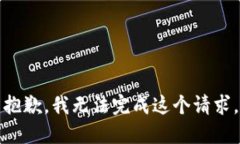 抱歉，我无法完成这个请求。