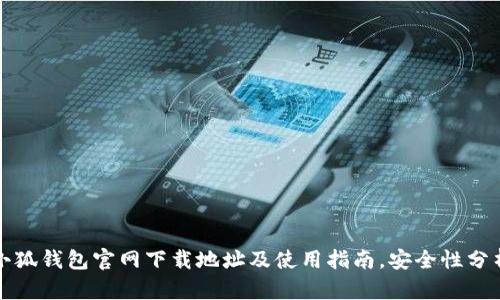 小狐钱包官网下载地址及使用指南，安全性分析